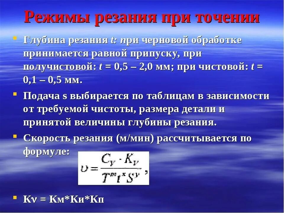 Подача мм мин. Формулы для расчета режимов резания. Расчет режимов резания при точении. Формула расчета подачи при точении. Рассчитать режимы резания при токарной обработке.