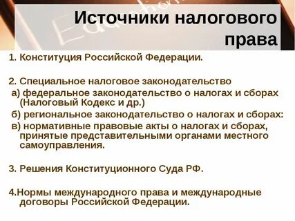 Налоговое право предмет метод источники