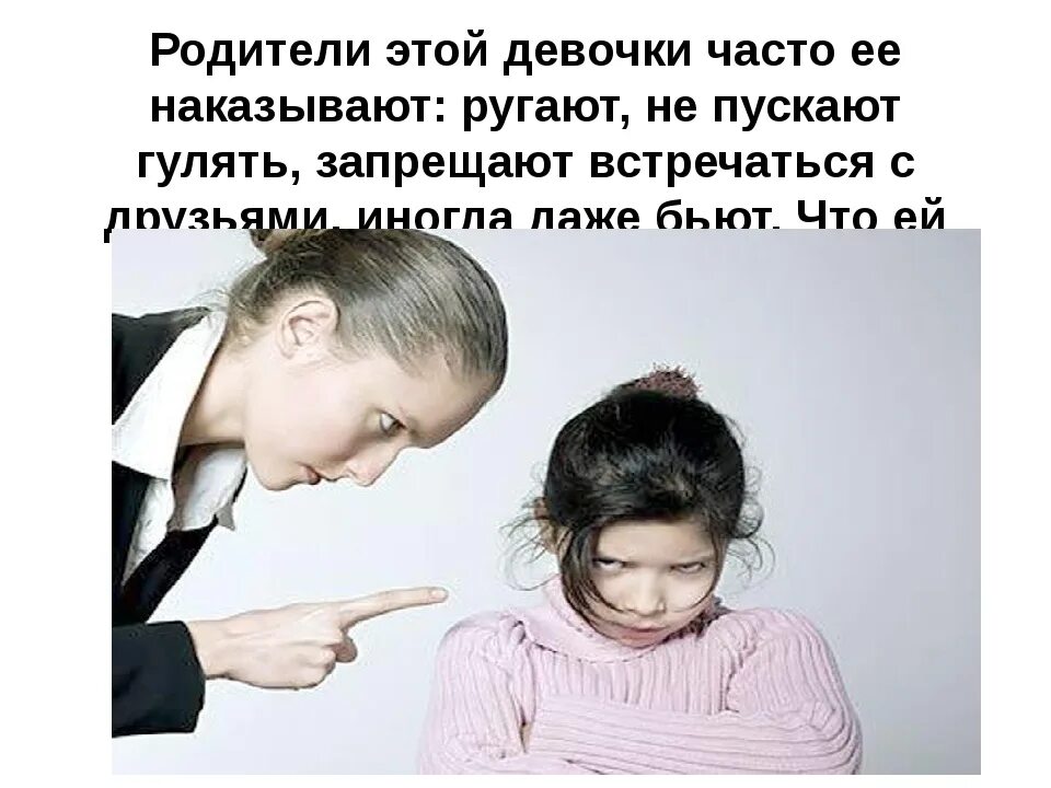 Как сделать чтобы тебя не ругали родители. Родители наказывают. Родители ругают ребенка. Родители заставляют.