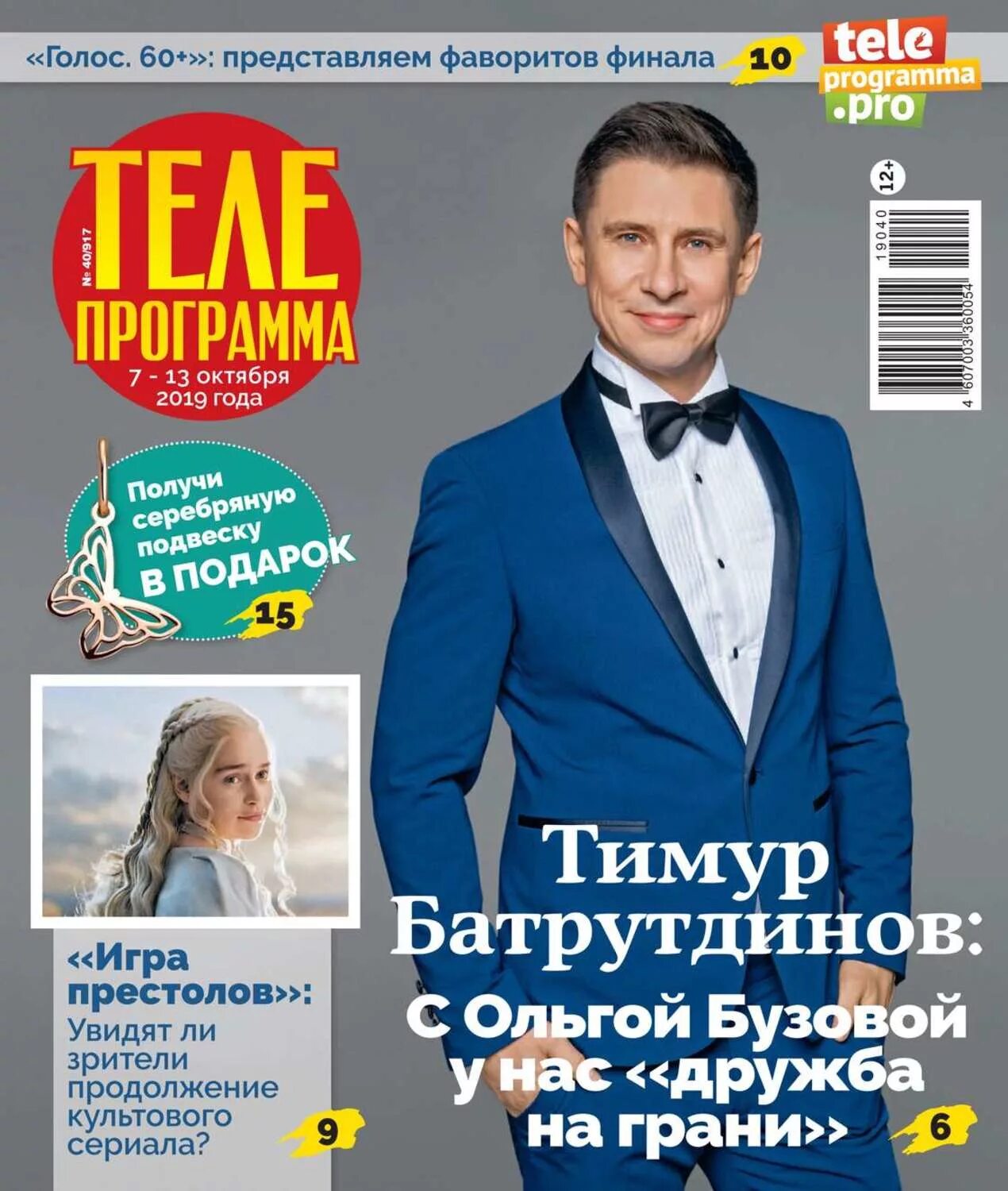 Журнал программа. Журнал телепрограмма. Теленеделя екатерина гусева. Телегид журнал. Журнал телепередач.