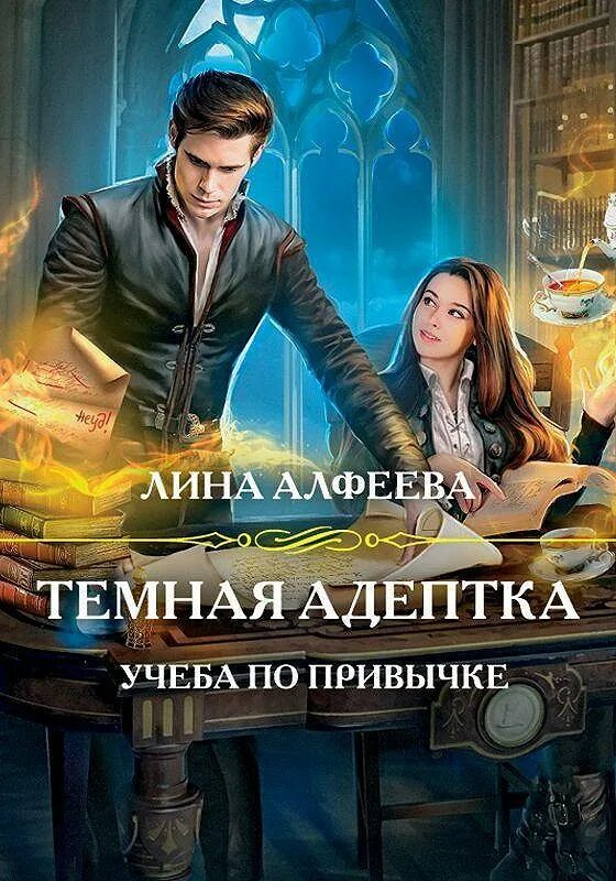 Слушать книгу адептка. Алфеева темная Адептка.