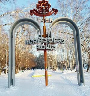 Березовая роща новосибирск улицы