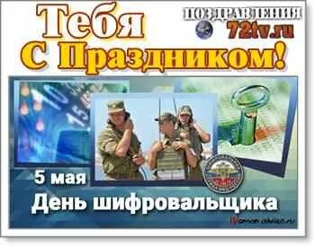 С днем шифровальщика 5 мая
