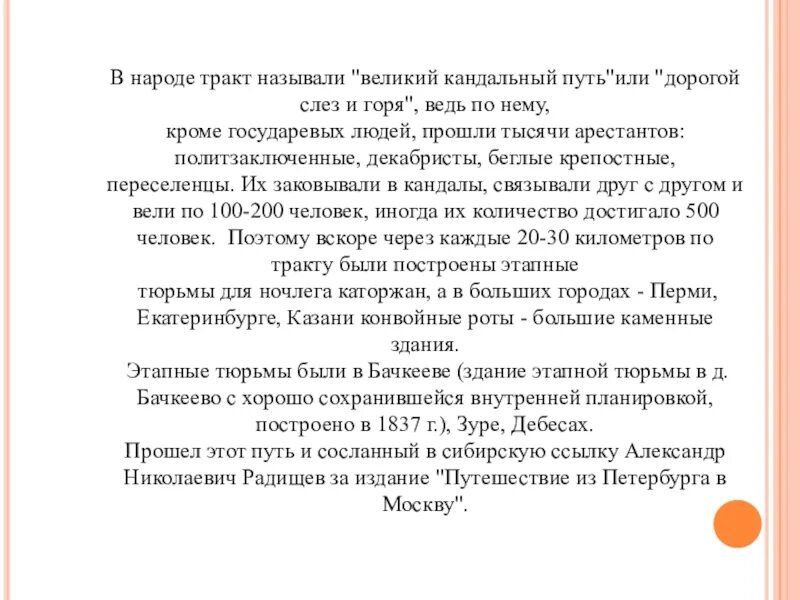 Сибирский Кандальный тракт. Великий Кандальный путь в Сибирь. Сибирский тракт Великий Кандальный путь. Сообщение о Сибирском тракте. Почему назвали 20 22