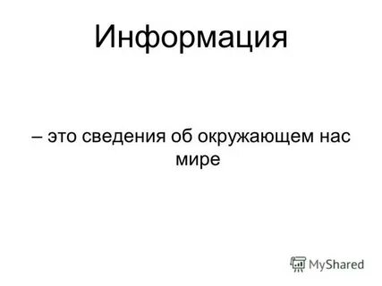 Сведения это