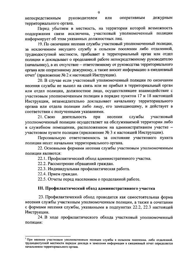 Административный статус участкового уполномоченного полиции