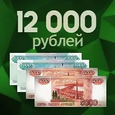 12000 в рублях