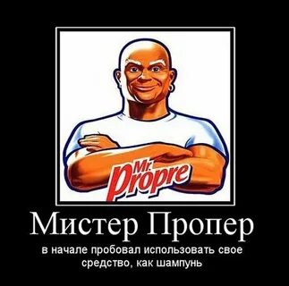 Мистера пропера