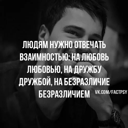 Людям нужно отвечать взаимностью. Людям надо отвечать взаимностью. Надо отвечать взаимностью. Людям надо отвечать взаимностью на любовь. Любимый не отвечает взаимностью