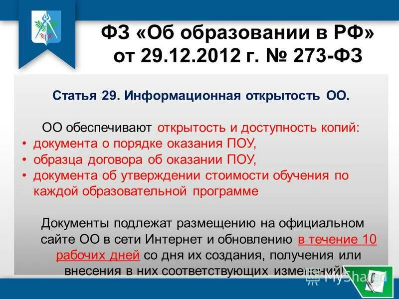 Федеральный закон об образовании в РФ от 29.12.2012 273-ФЗ. Закон 273 ФЗ от 29.12.2012 об образовании в РФ. ФЗ от 29.12.2012 273-ФЗ об образовании в Российской Федерации кратко. Закон об образовании 29.12.