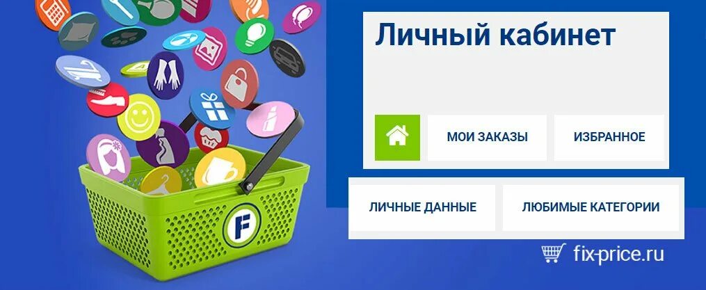 Фикс прайс войти. Fix-Price.ru личный кабинет. Fix Price личный кабинет. Карта фикс прайс личный кабинет. Фикс прайс личный кабинет регистрация.