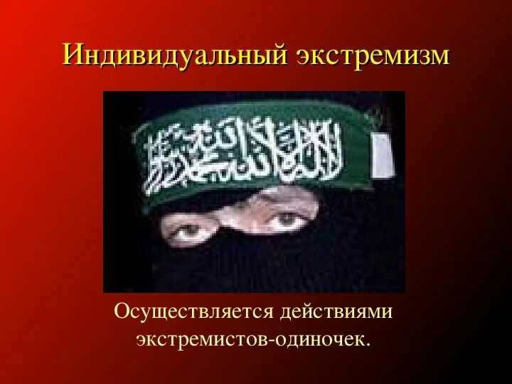 Религиозные причины терроризма. Религиозный экстремизм. Политический экстремизм презентация. Формы политического экстремизма. Религиозный экстремизм.