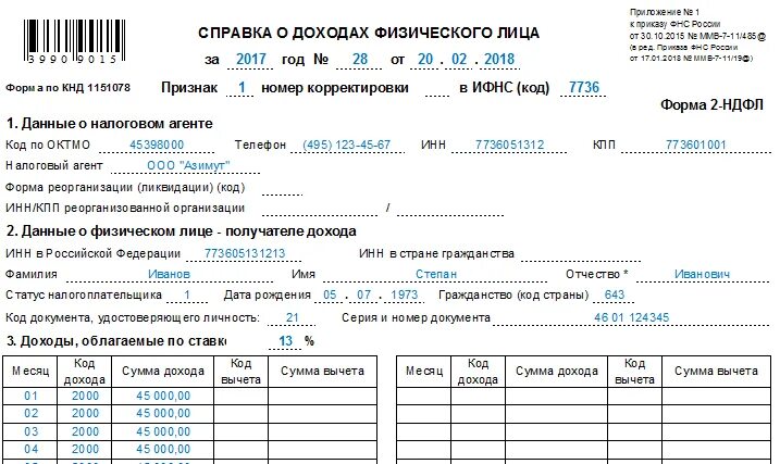 Справка о доходах физического лица 2 НДФЛ. Справка 2 НДФЛ форма 1151078. Справка 2 НДФЛ форма банка. Справка 2ндфл доход 45000. Кто выдает справку ндфл