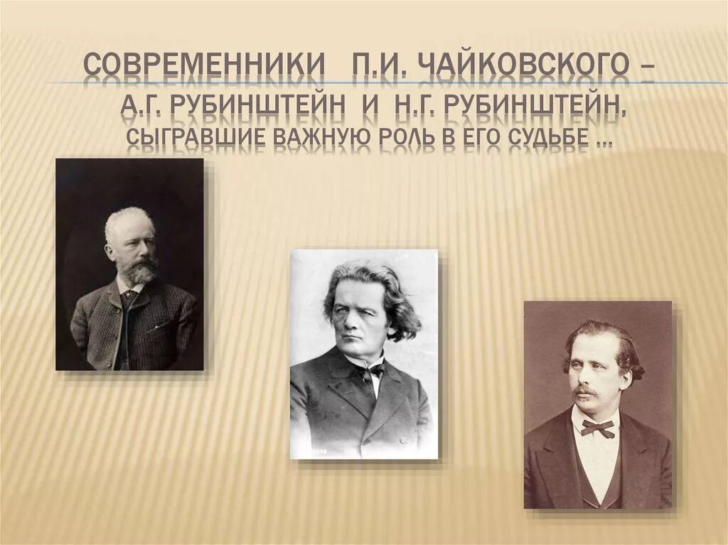 Чайковский и Рубинштейн. Современники Чайковского композиторы. Рубинштейн композитор. Рубинштейн годы жизни