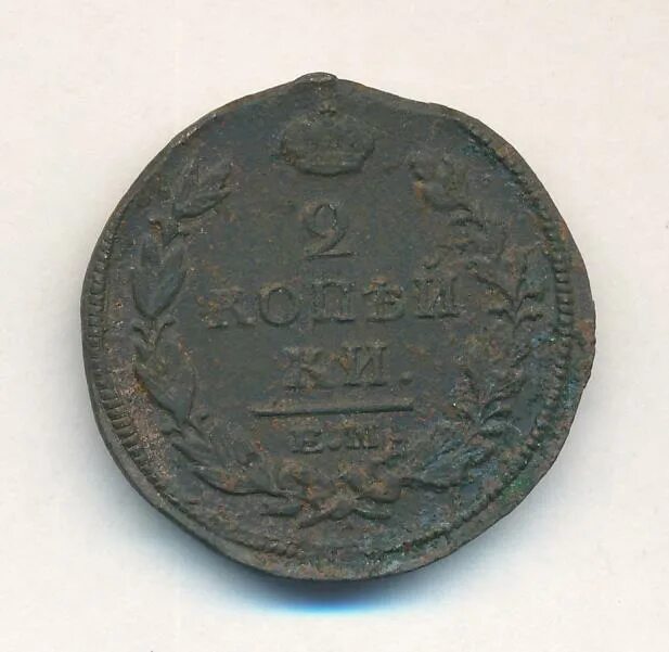 2 копейки 1820. 3 копейки 1926. 2 копейки 1814 года. 2 копейки 1820. 2 копейки 1820.