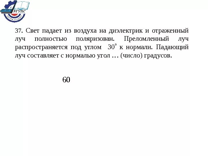 Отражение света диэлектриками. Диэлектрика из отраженный свет полностью поляризован. Отраженный Луч под углом 30. Луч отражается внутри диэлектрика. Отраженный от диэлектрика Луч света полностью поляризован какой угол.