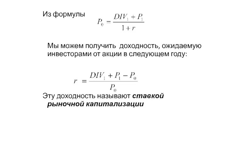 Ставка рыночной доходности. Ожидаемая доходность формула. Ожидаемая доходность акции формула. Ожидаемая доходность рынка формула. Ожидаемая доходность проекта формула.