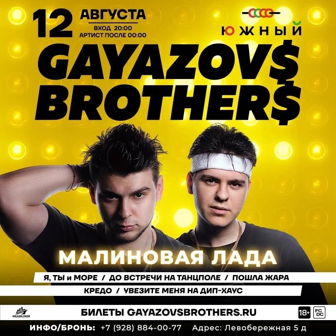 GAYAZOVS brothers. Увезите меня на дип-Хаус GAYAZOVS brothers. Братья Гаязовы рост. До встречи на танцполе GAYAZOV$ brother$. Концерты ростов на дону февраль