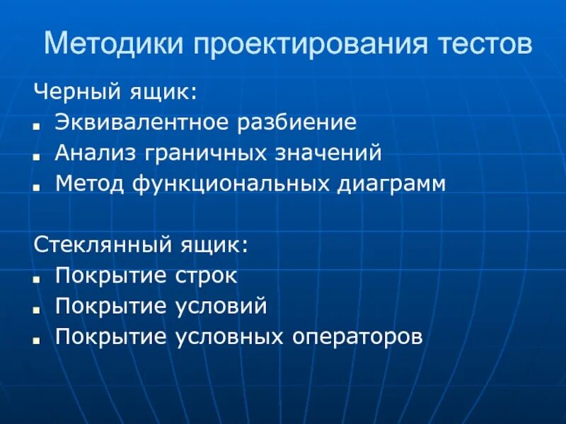 Пример метода тестирования. Методы проектирования тестирования. Методы проектирования тестов. Методика тестирования результатов проектирования. Методы тестирования ящиков.