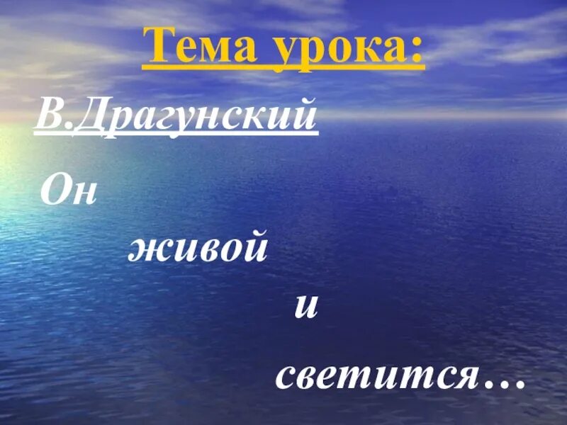 Барбадос он живой и светится что такое. Драгунский он живой он светится. Он живой и светится презентация. Он живой и светится Драгунский иллюстрации. Он живой он светится Драгунский презентация.