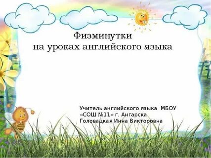 Физминутки на английском для 2 класса