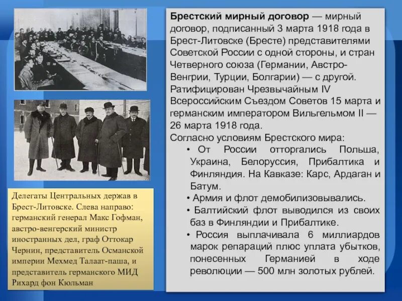 Брест Литовский договор 1918. Мирный договор 1918 года между Россией и Германией.