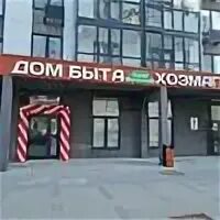 Дом быта северск. Дом быта северск