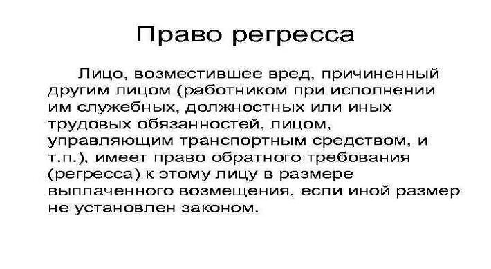 Регресс получил. Регрессные обязательства. Регрессная ответственность. Право регрессного требования. Регрессные требования ГК РФ.