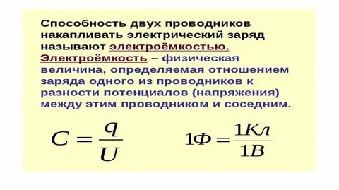 Электроемкость в физике