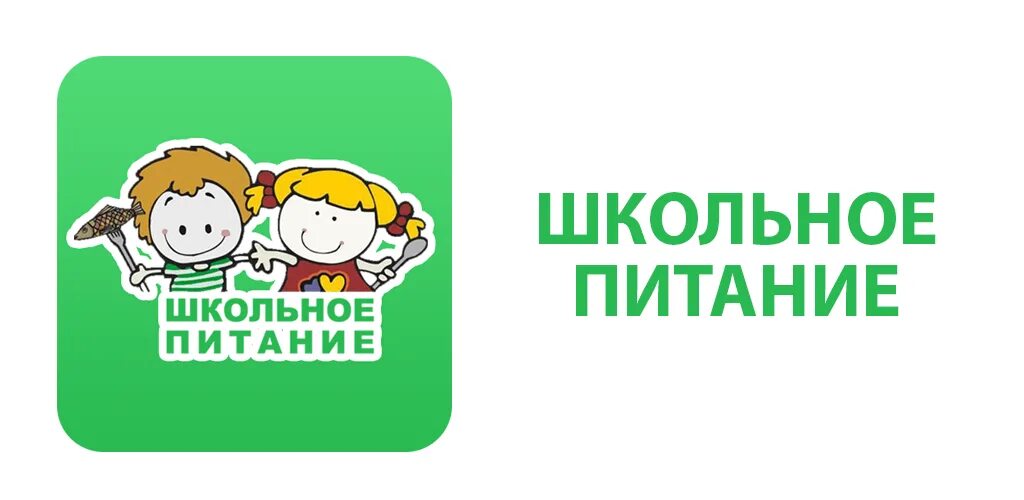 Сколько денег на питание в школе. Школьное питание логотип. питание в школе. организация питания в школе. школьное питание надпись.