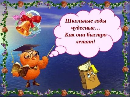 Школьные годы 5 букв