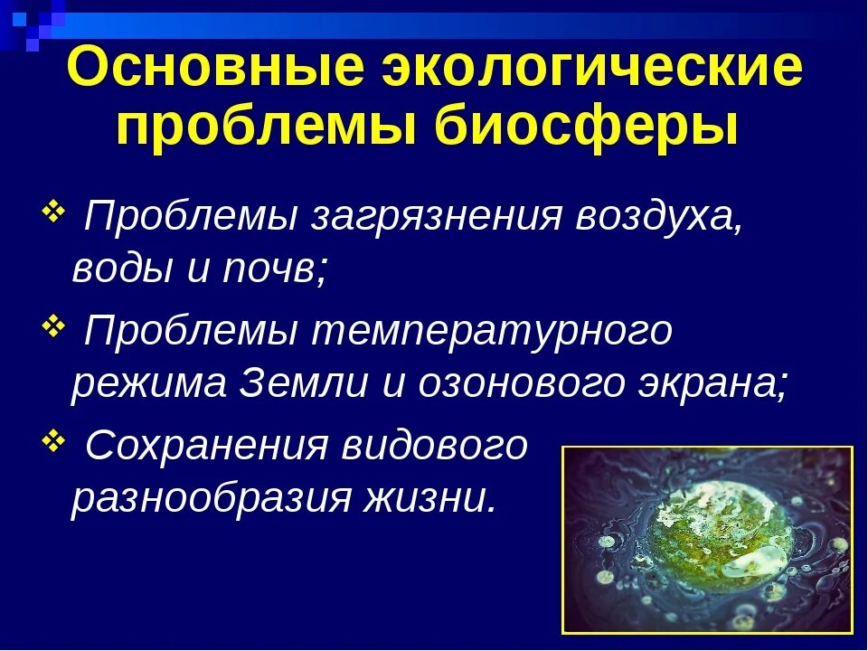 Основные экологические изменения. Экологические проблемы в биосфере. Экологические проблемы биосферы и пути их решения. Глобальные проблемы биосферы. Проблемы с экологией в биосфере.