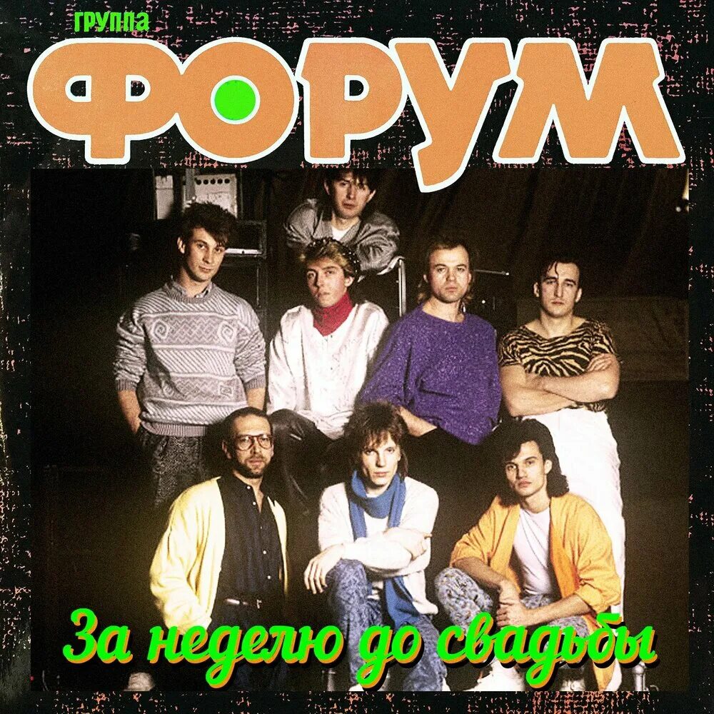 Группа форум. Группа форум 1987. Форум группа 80-х. Группа форум Салтыков. Lasted forum