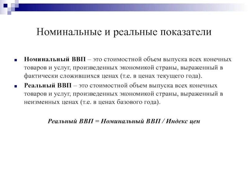 Номинальная стоимость просто. Номинальные и реальные экономические показатели. Номинальные и реальные показатели в макроэкономике. Номинальная и реальная стоимость. Реальные показатели.