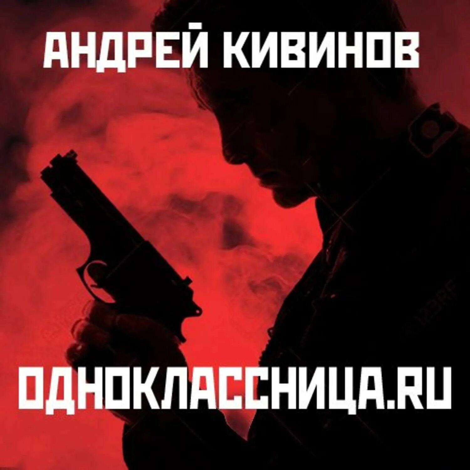 Книга одноклассницы. Кивинов. Книга одноклассница.