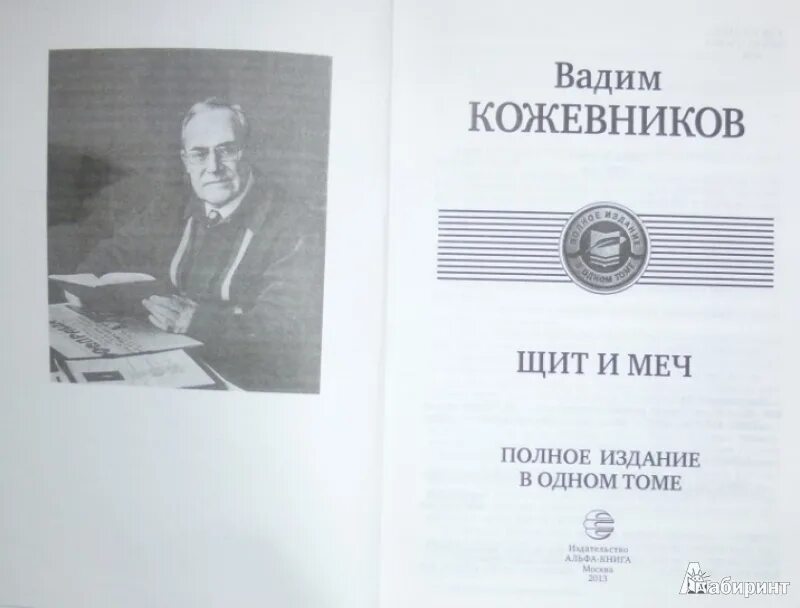 Щит и меч. Полное издание в одном томе книга. Кожевников щит и меч книга. Полное издание в одном томе