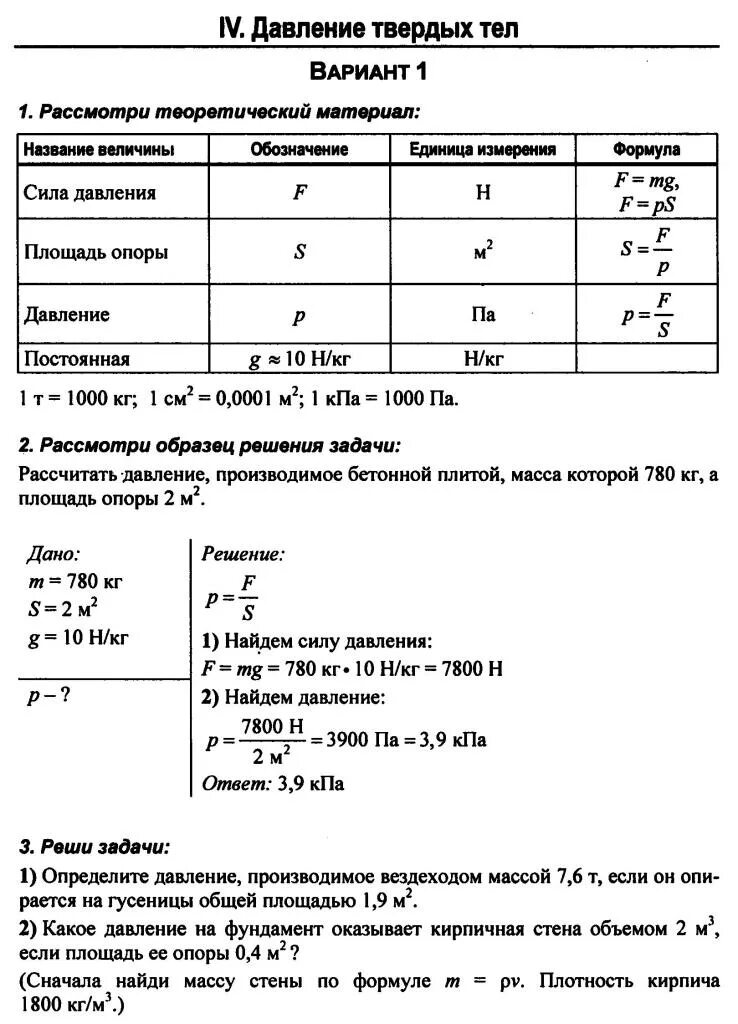 Давление твердых тел вариант 1 7 класс. Давление твердых тел вариант 1 7 класс. Давление твердых тел вариант 1 7 класс. Давление твердых тел вариант 1 7 класс. Решение задач по физике давление твердых тел.