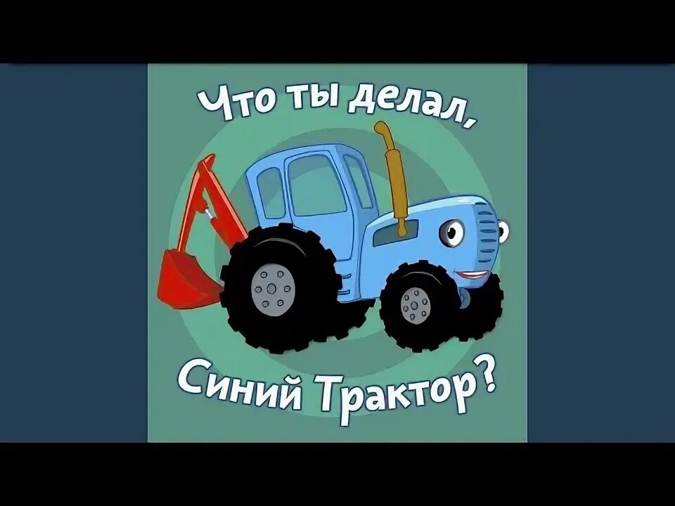Что ты делал синий трактор. Синий трактор. Далеко и близко. Что ты делал синий трактор ездил по каким делам. Что ты делал, синий трактор? Синий трактор. Синий трактор что ты делал ездил