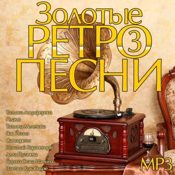 Сборник песен ретро. Ретро обложка. Ретро обложки альбомов. Золотые хиты 60-х. Слушать ретро 70 80 90 русские