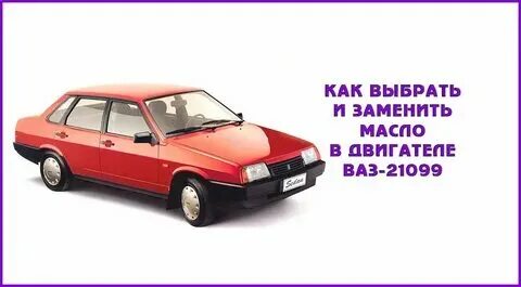 Сколько масла лить в ваз 2109