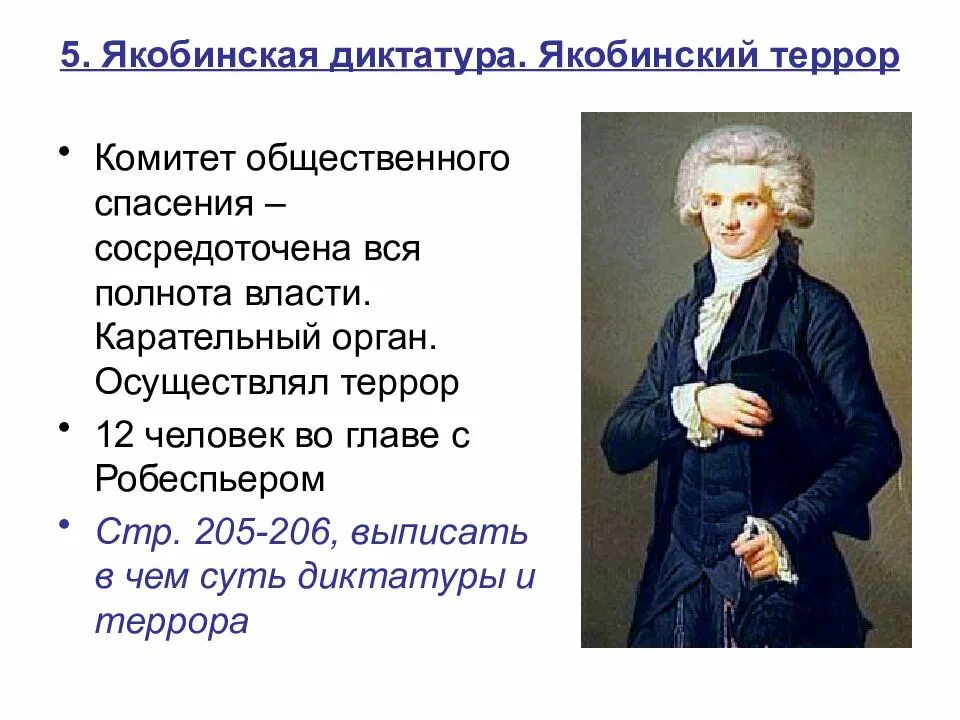 Якобинский террор (1793-1794). Робеспьер Якобинская диктатура. Комитет общественного спасения Франции 1793.