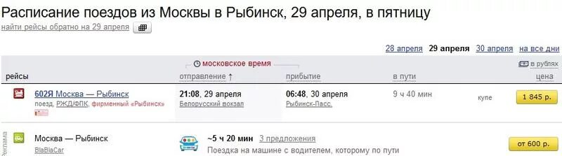 Расписание поездов Рыбинск. Расписание поездов Рыбинск Москва. Расписание поездов Ярославль Рыбинск. Москва Рыбинск электричка. Расписание поездов рыбинск пищалкино пригородного