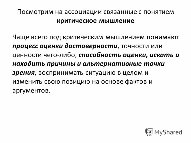 Кто первым использовал термин критическое мышление. Понятие критического мышления. Структура критического мышл. Технология критического мышления. Кто первым использовал термин критическое мышление.