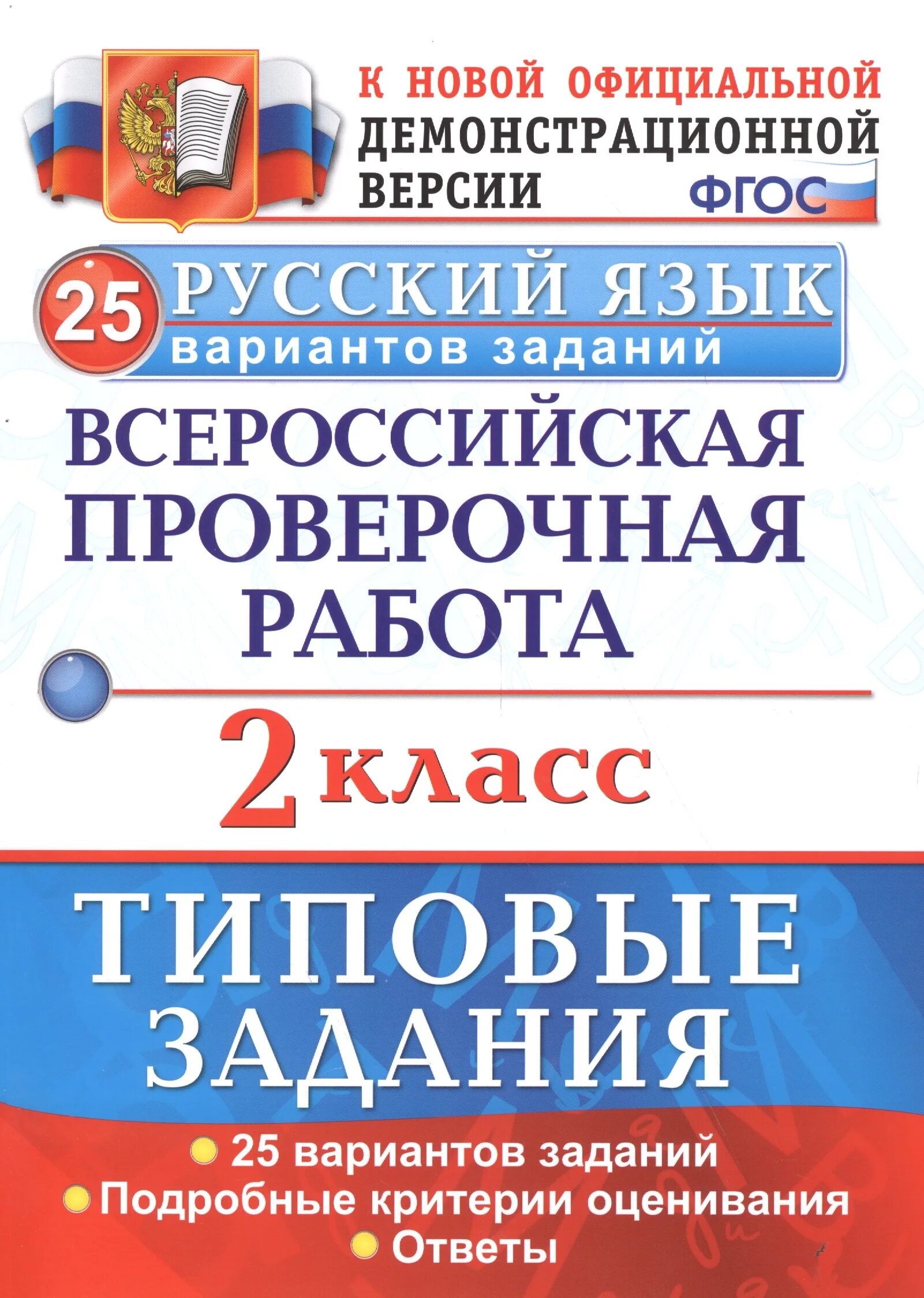 Фипи впр русский язык 4 класс 2024. ВПР русский язык. Русский язык Всероссийская проверочная работа. Всероссийская проверочная работа за курс начальной школы. Типовые задания начальной школы русский.