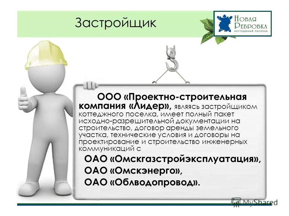 организация не является застройщиком. застройщик долевое участие в строительстве. в. организация не является застройщиком. структура заказчика в строительстве схема.