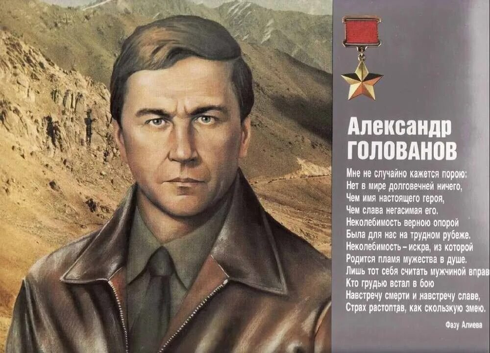 Герои союза афган. Герои союза афган. Герои союза афган. Голованов александр сергеевич герой советского союза. Запорожан игорь владимирович герой советского союза.