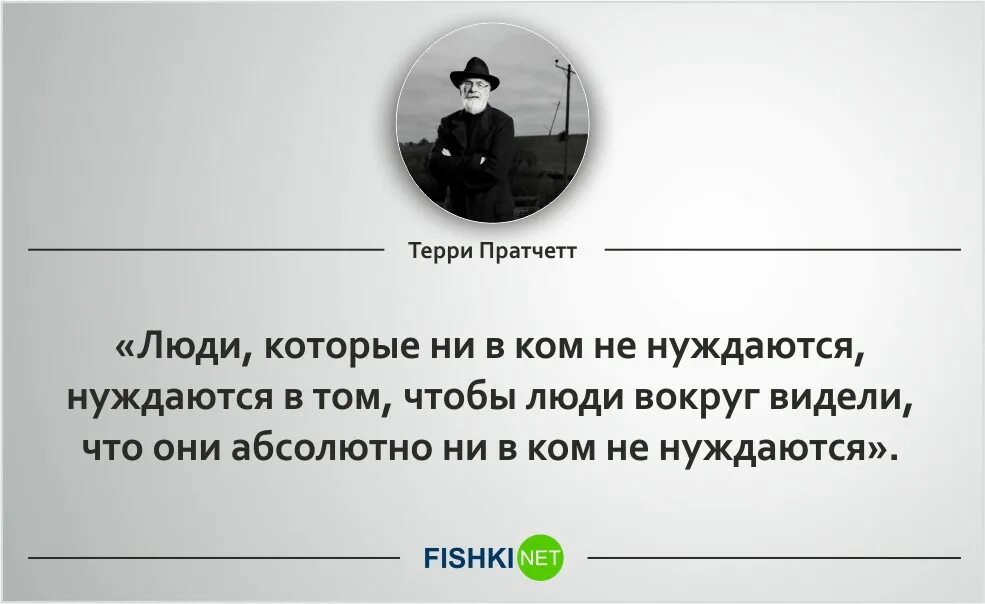 Не обладаете ни тем ни. Люди которые ни в ком не нуждаются. Терри Пратчетт цитаты. Пратчетт цитаты. Плоский мир цитаты.