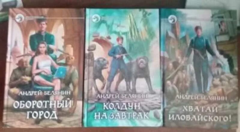 Д. Хватай иловайского. Слушать аудиокнигу хватай иловайского. Слушать аудиокнигу хватай иловайского. Белянин колдун на завтрак.
