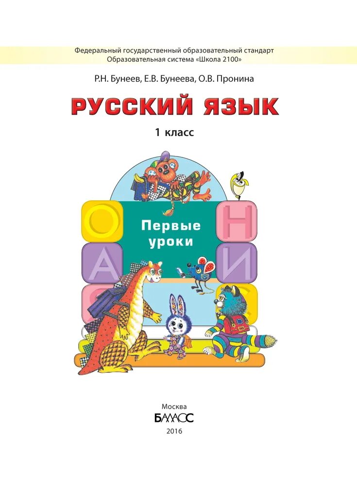 Русский язык 1 класс автор. Русский язык. Авторы: бунеев р.н., Бунеева е.в., Пронина о.в.. Школа 2100 русский язык 1 класс учебник. УМК школа 2100 русский язык 1 класс. Русский язык 1 класс 2100 Бунеева.