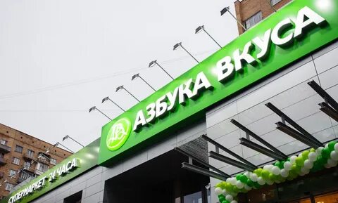Азбуки вкуса дом
